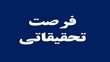 افزایش مدت بورس فرصت خارج و کمک هزینه بلیط